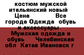 костюм мужской итальянский новый › Цена ­ 40 000 - Все города Одежда, обувь и аксессуары » Мужская одежда и обувь   . Челябинская обл.,Катав-Ивановск г.